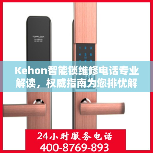 Kehon智能锁维修电话专业解读，权威指南为您排忧解难