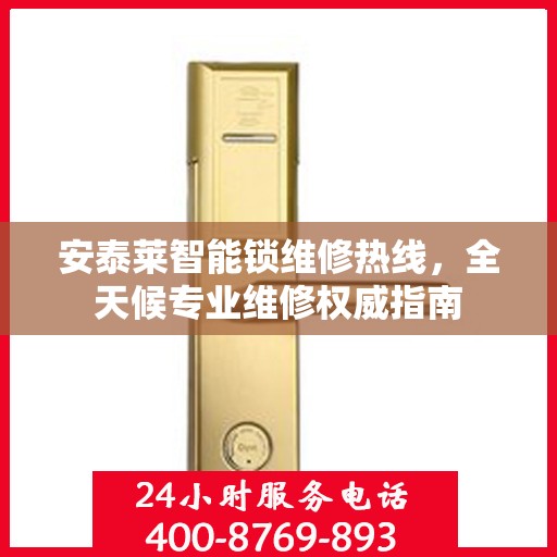 安泰莱智能锁维修热线，全天候专业维修权威指南