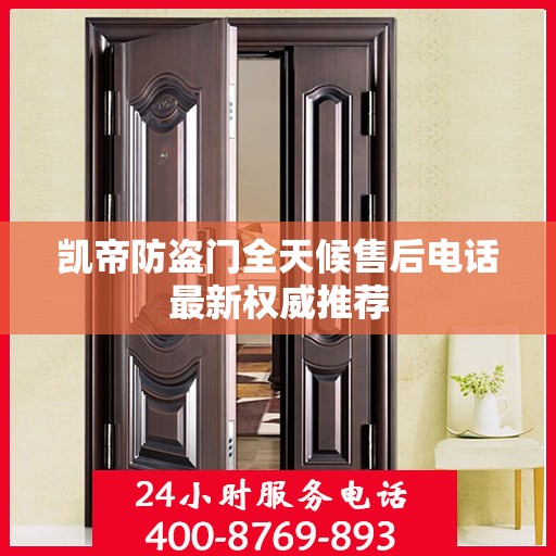 凯帝防盗门全天候售后电话最新权威推荐