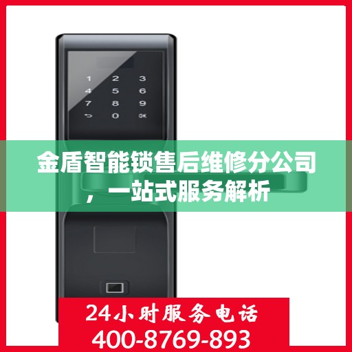 金盾智能锁售后维修分公司，一站式服务解析