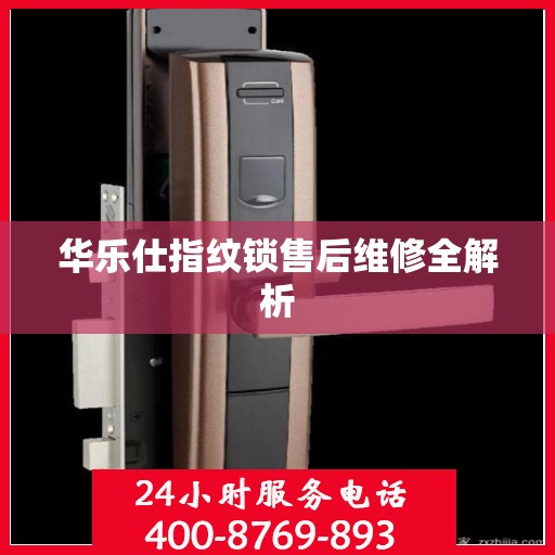 华乐仕指纹锁售后维修全解析