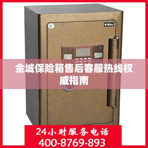 金城保险箱售后客服热线权威指南