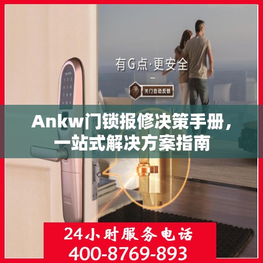 Ankw门锁报修决策手册，一站式解决方案指南