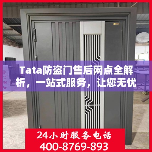Tata防盗门售后网点全解析，一站式服务，让您无忧购门！