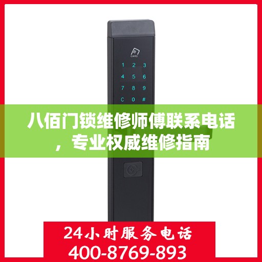 八佰门锁维修师傅联系电话，专业权威维修指南