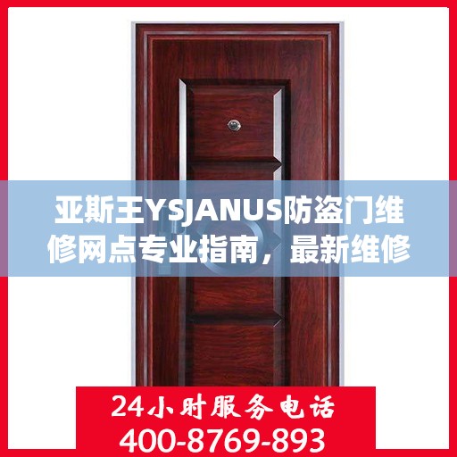 亚斯王YSJANUS防盗门维修网点专业指南，最新维修攻略大全