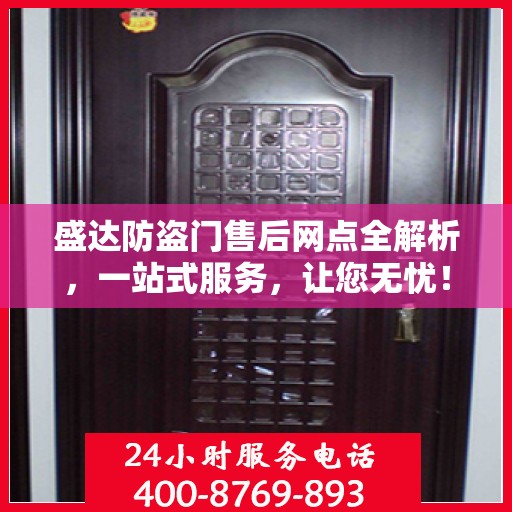 盛达防盗门售后网点全解析，一站式服务，让您无忧！