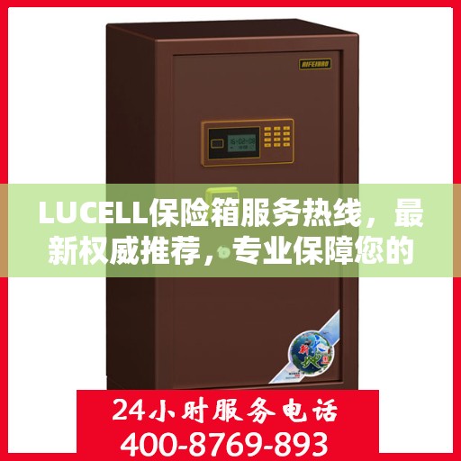 LUCELL保险箱服务热线，最新权威推荐，专业保障您的安全需求