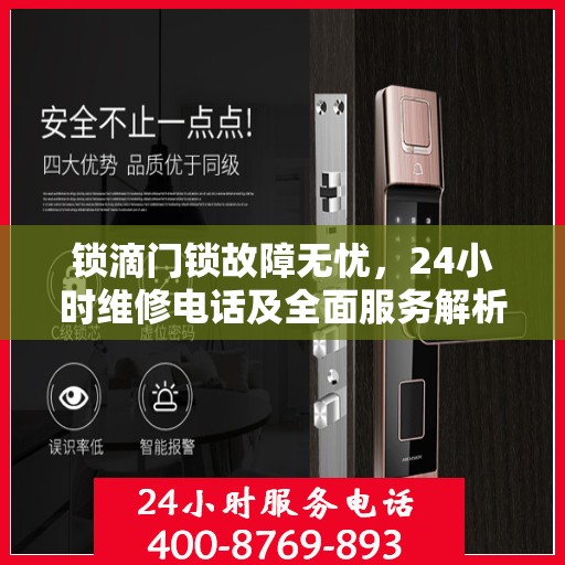 锁滴门锁故障无忧，24小时维修电话及全面服务解析