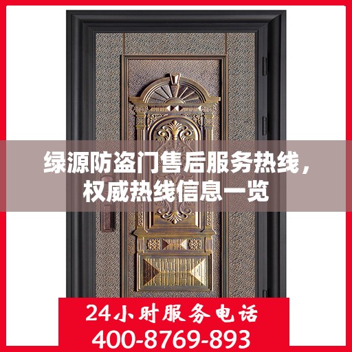 绿源防盗门售后服务热线，权威热线信息一览