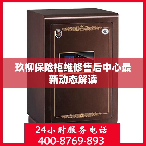 玖柳保险柜维修售后中心最新动态解读