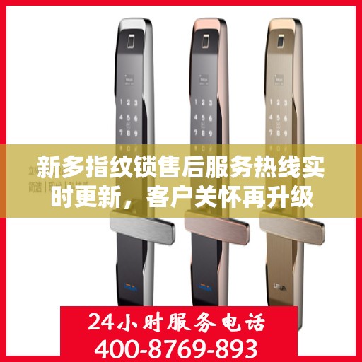 新多指纹锁售后服务热线实时更新，客户关怀再升级