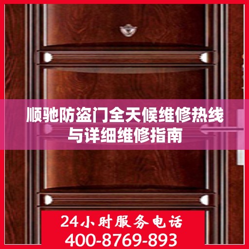 顺驰防盗门全天候维修热线与详细维修指南