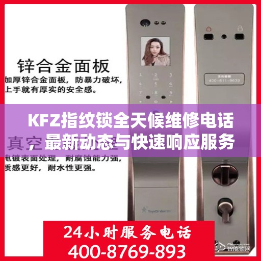 KFZ指纹锁全天候维修电话，最新动态与快速响应服务