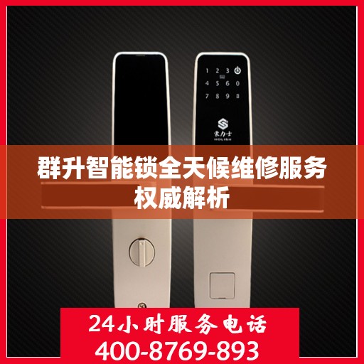 群升智能锁全天候维修服务权威解析