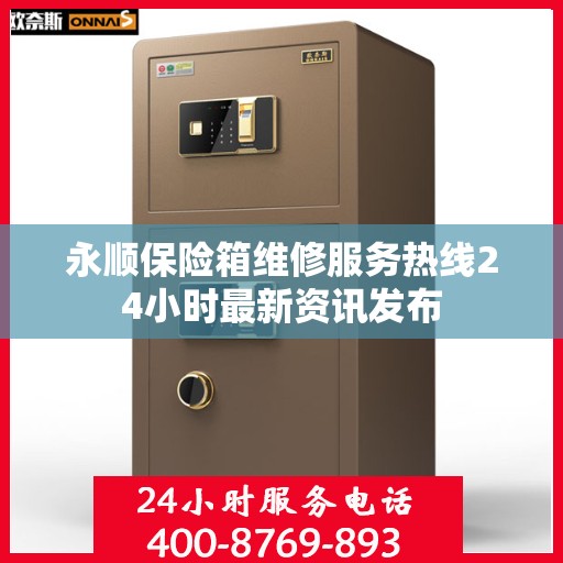 永顺保险箱维修服务热线24小时最新资讯发布