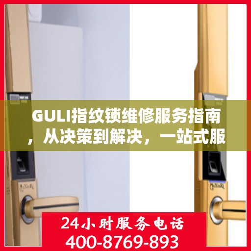 GULI指纹锁维修服务指南，从决策到解决，一站式服务攻略