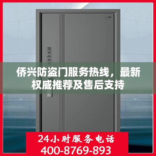 侨兴防盗门服务热线，最新权威推荐及售后支持