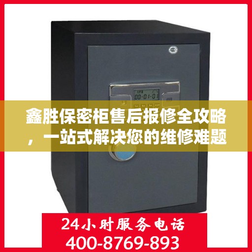 鑫胜保密柜售后报修全攻略，一站式解决您的维修难题