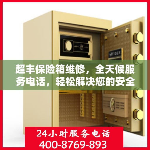 超丰保险箱维修，全天候服务电话，轻松解决您的安全难题