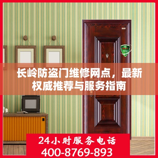 长岭防盗门维修网点，最新权威推荐与服务指南