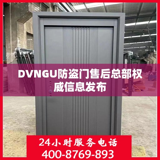 DVNGU防盗门售后总部权威信息发布