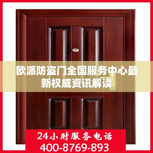 欧派防盗门全国服务中心最新权威资讯解读