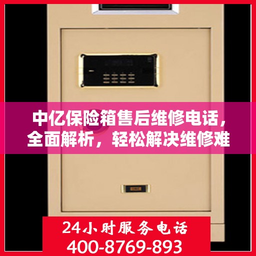 中亿保险箱售后维修电话，全面解析，轻松解决维修难题