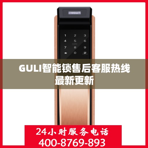 GULI智能锁售后客服热线最新更新
