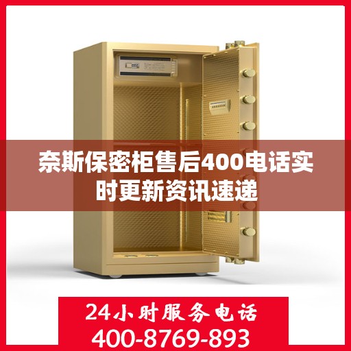 奈斯保密柜售后400电话实时更新资讯速递