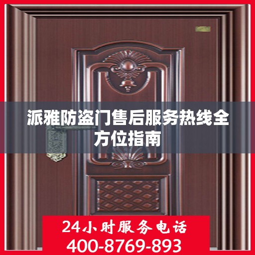 派雅防盗门售后服务热线全方位指南