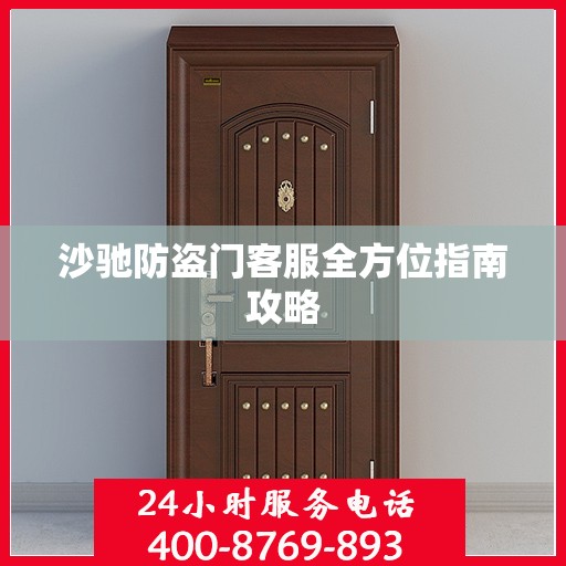 沙驰防盗门客服全方位指南攻略