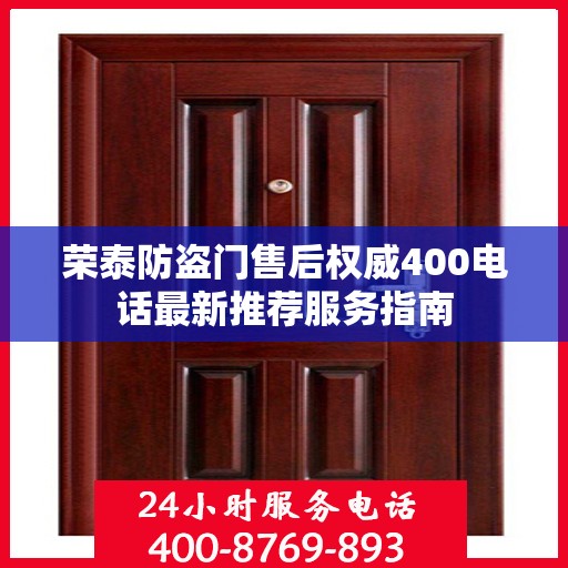 荣泰防盗门售后权威400电话最新推荐服务指南