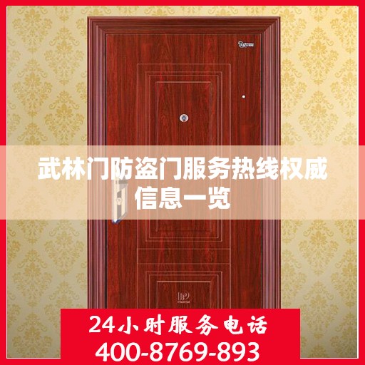 武林门防盗门服务热线权威信息一览