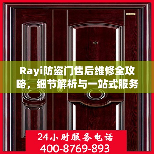 Rayi防盗门售后维修全攻略，细节解析与一站式服务体验