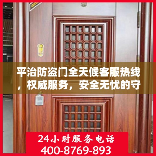 平治防盗门全天候客服热线，权威服务，安全无忧的守护之门