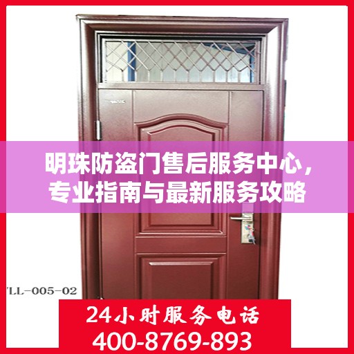 明珠防盗门售后服务中心，专业指南与最新服务攻略