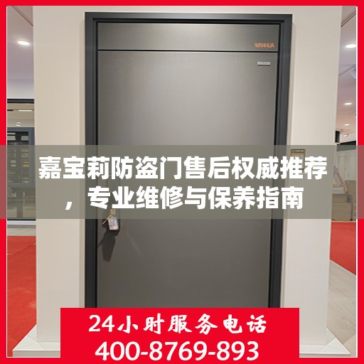 嘉宝莉防盗门售后权威推荐，专业维修与保养指南