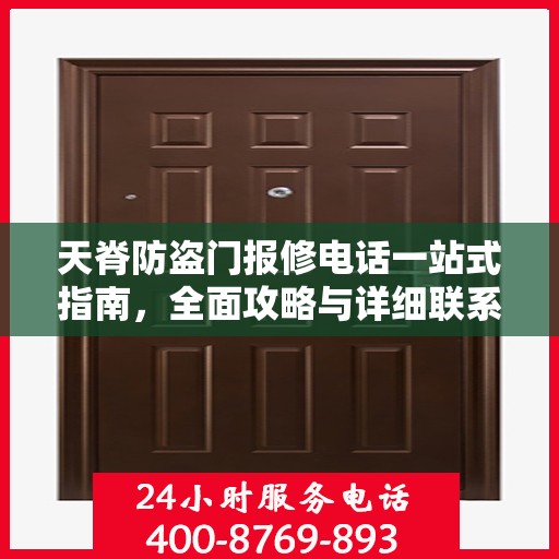 天脊防盗门报修电话一站式指南，全面攻略与详细联系方式