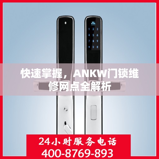 快速掌握，ANKW门锁维修网点全解析