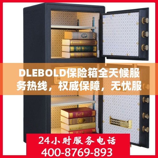 DLEBOLD保险箱全天候服务热线，权威保障，无忧服务