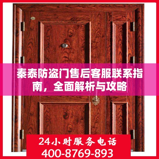 秦泰防盗门售后客服联系指南，全面解析与攻略