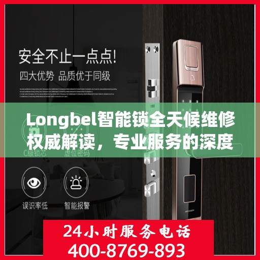 Longbel智能锁全天候维修权威解读，专业服务的深度剖析