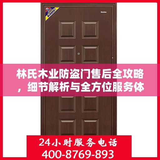 林氏木业防盗门售后全攻略，细节解析与全方位服务体验
