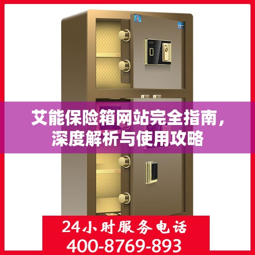 艾能保险箱网站完全指南，深度解析与使用攻略