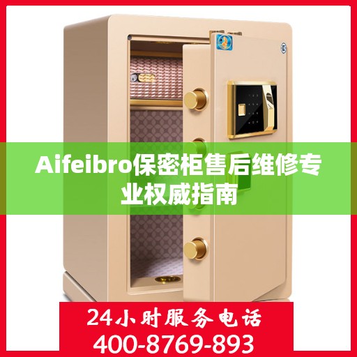 Aifeibro保密柜售后维修专业权威指南