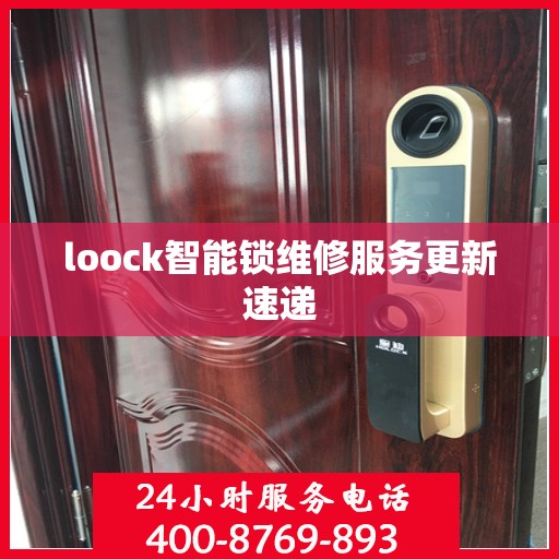 loock智能锁维修服务更新速递