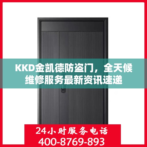 KKD金凯德防盗门，全天候维修服务最新资讯速递