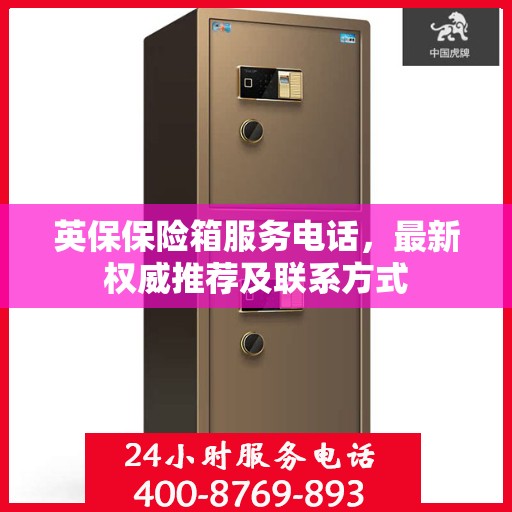 英保保险箱服务电话，最新权威推荐及联系方式