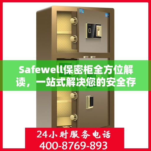 Safewell保密柜全方位解读，一站式解决您的安全存储需求